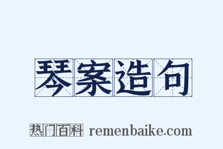 琴案造句是什么意思的图片